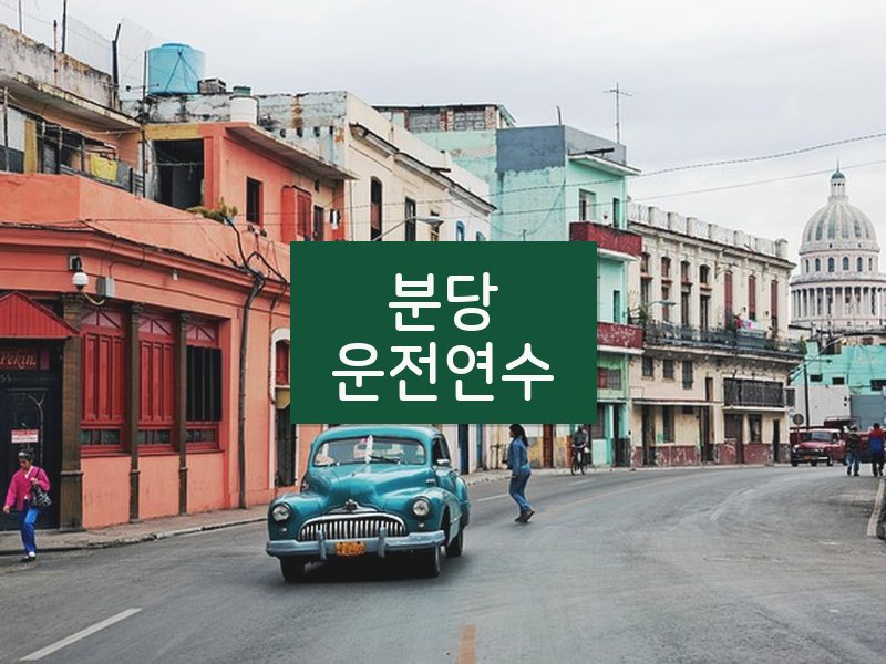 분당운전연수 후기