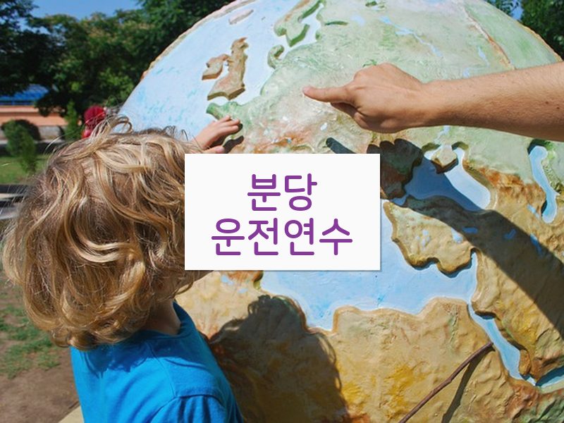 분당운전연수 후기