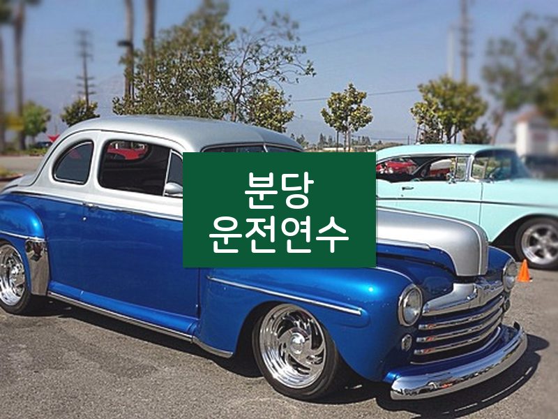 분당운전연수 후기