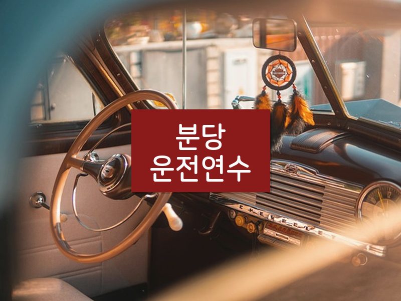 분당운전연수 후기