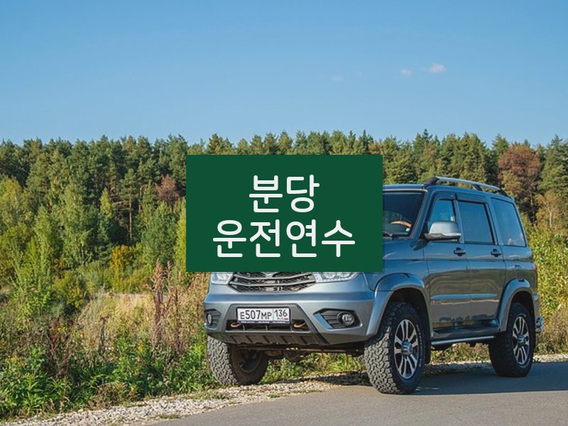 분당운전연수 후기