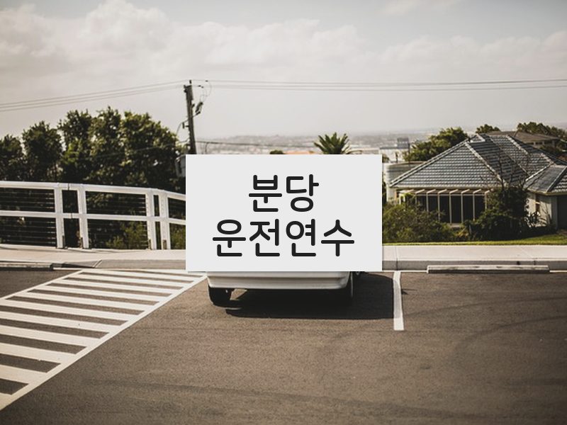 분당운전연수 후기