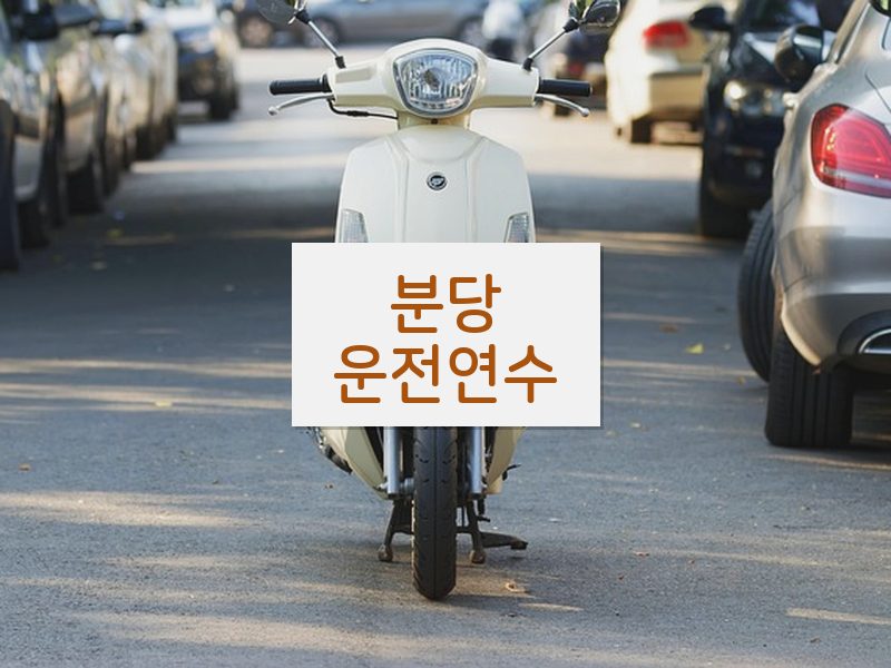 분당운전연수 후기
