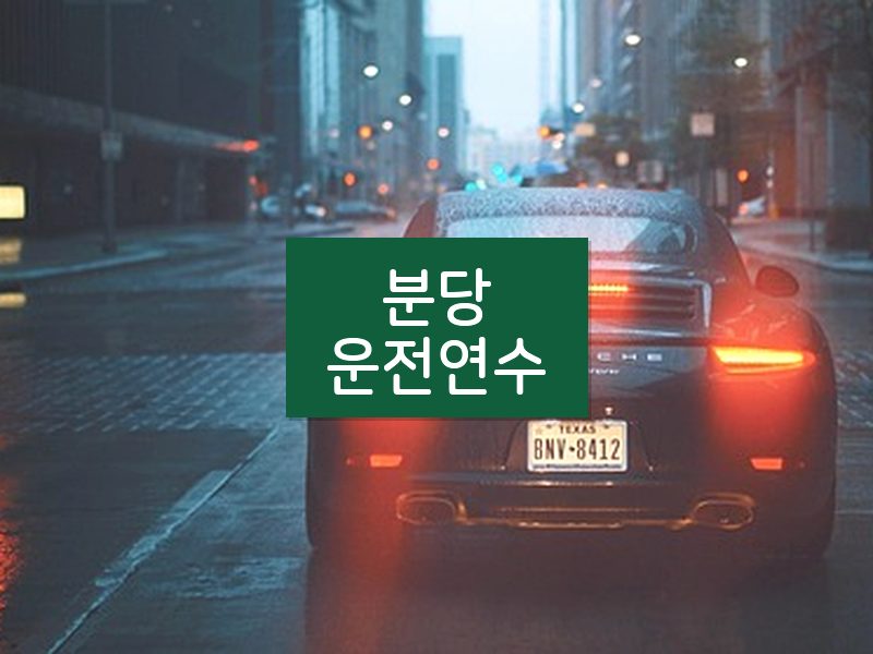 분당운전연수 후기