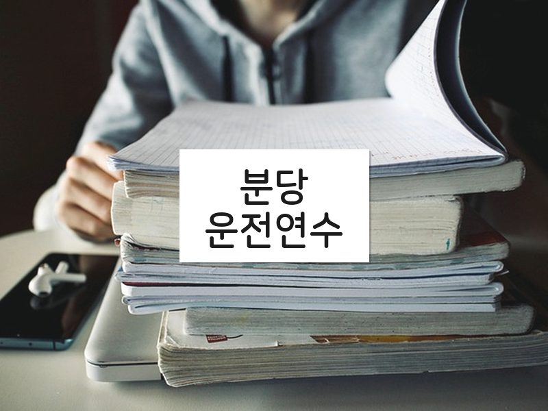 분당운전연수 후기