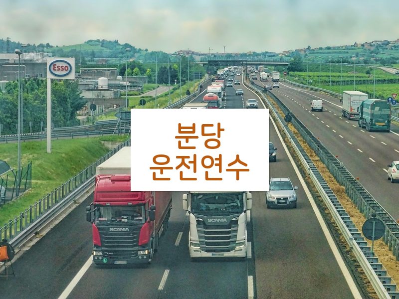 분당운전연수 후기