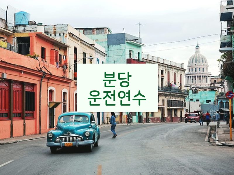 분당운전연수 후기