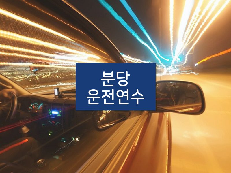 분당운전연수 후기