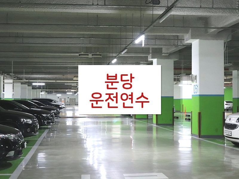 분당운전연수 후기