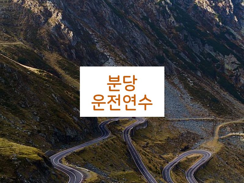 분당운전연수 후기