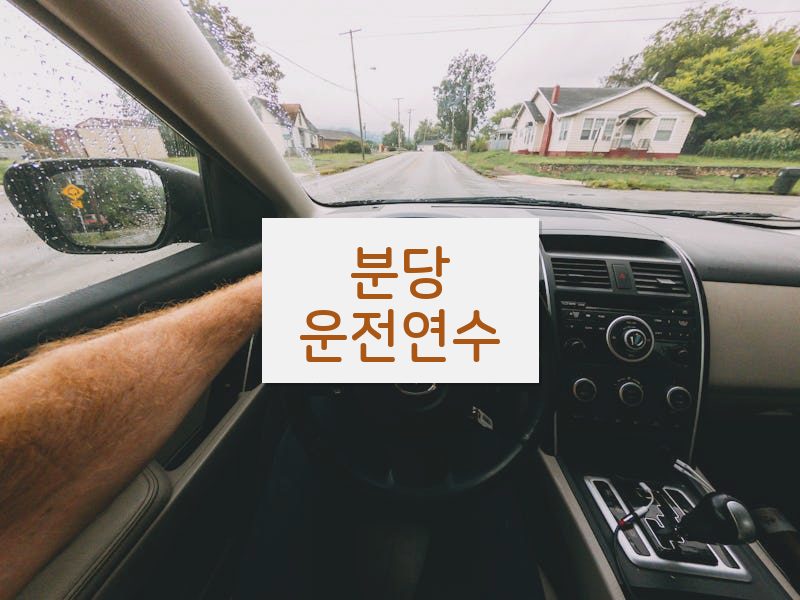 분당운전연수 후기