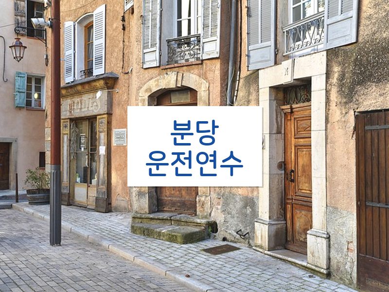 분당운전연수 후기