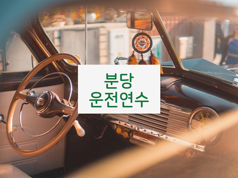 분당운전연수 후기