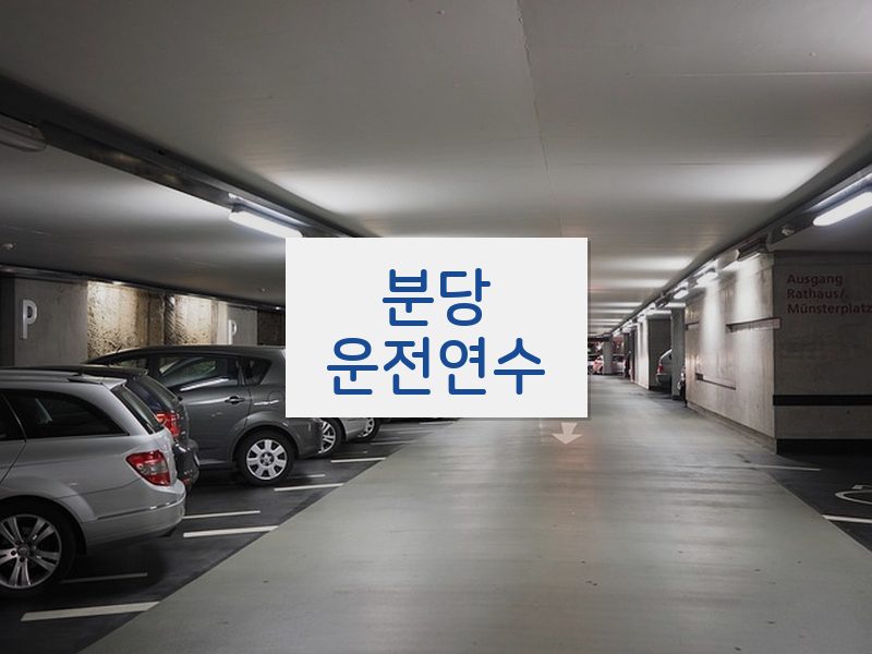 분당운전연수 후기