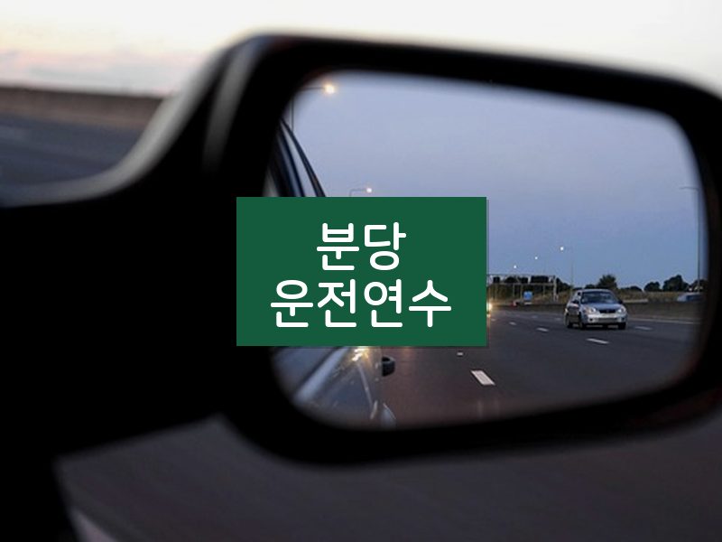 분당운전연수 후기