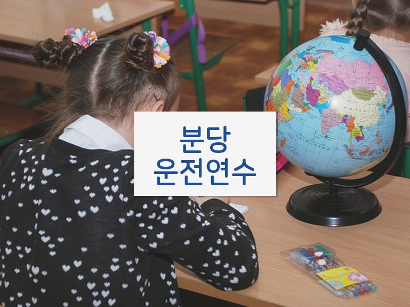 분당운전연수 후기