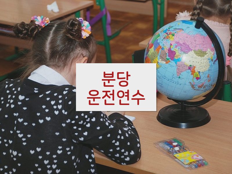 분당운전연수 후기