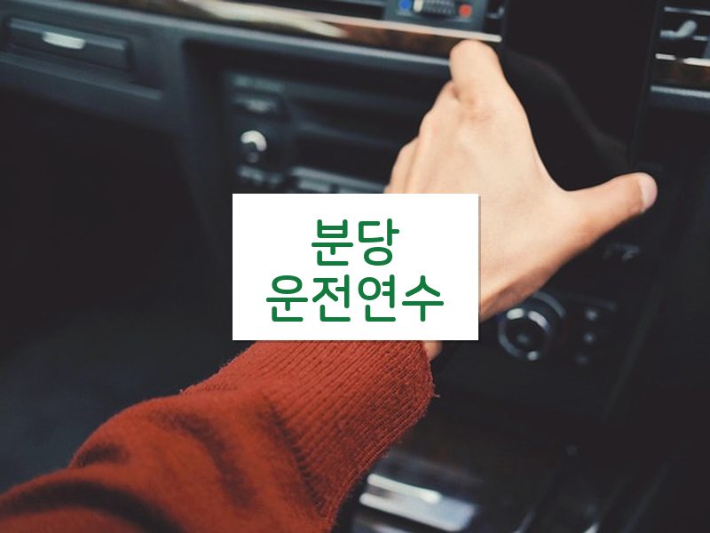 분당운전연수 후기