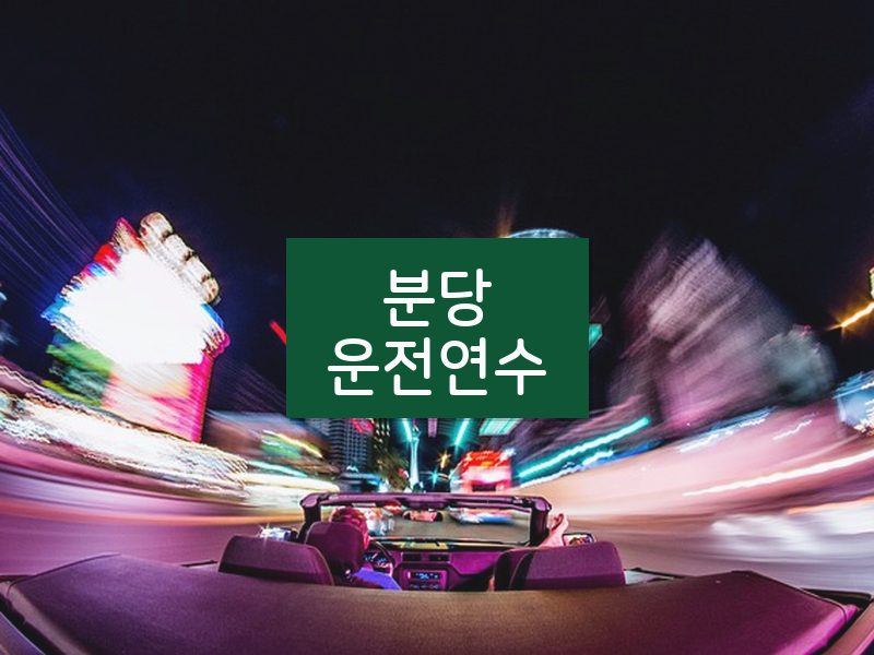 분당운전연수 후기