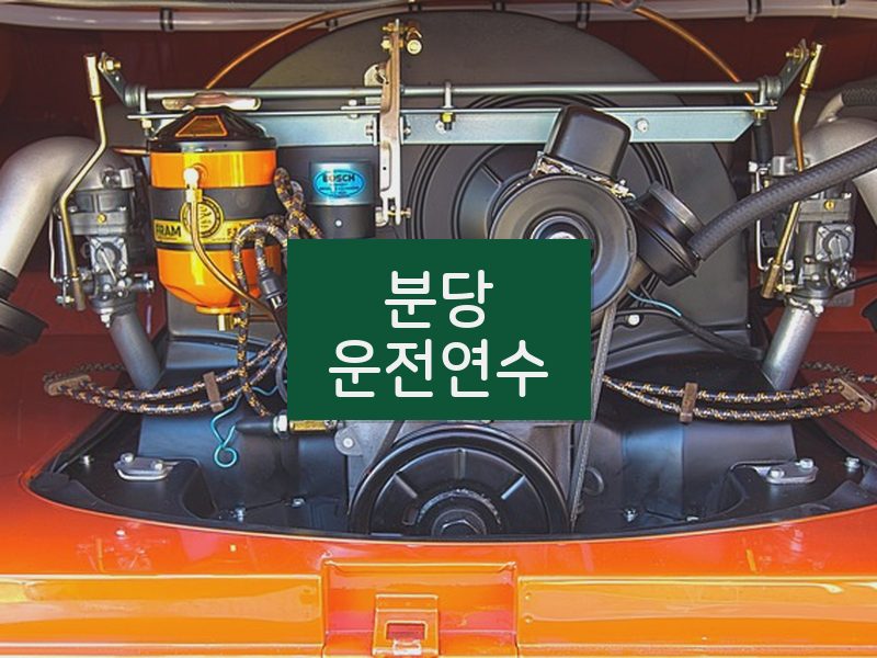 분당운전연수 후기
