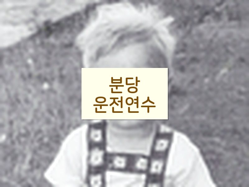 분당운전연수 후기
