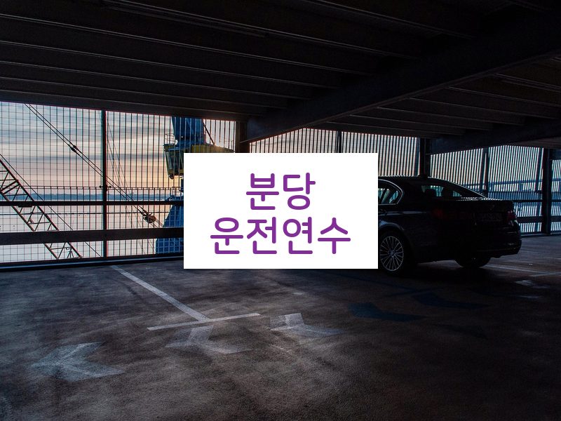 분당운전연수 후기