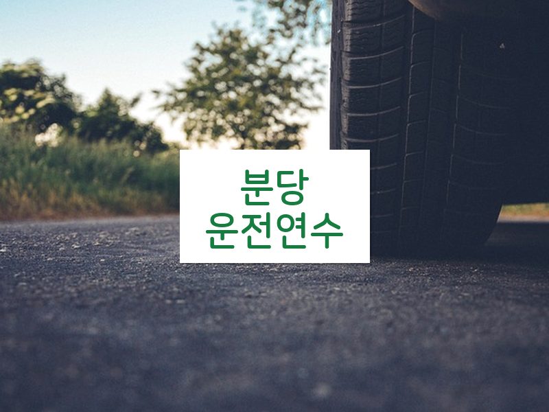 분당운전연수 후기