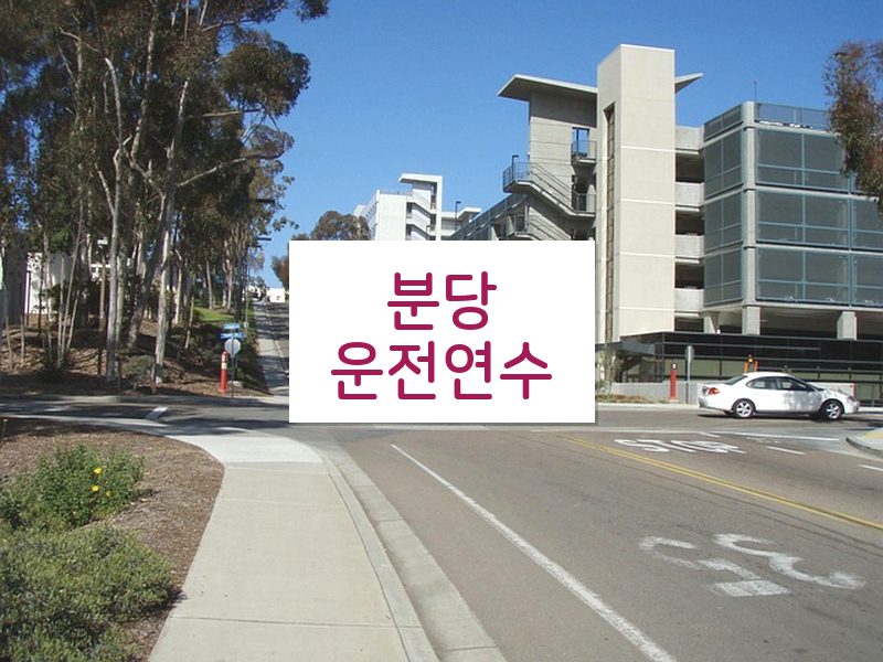 분당운전연수 후기