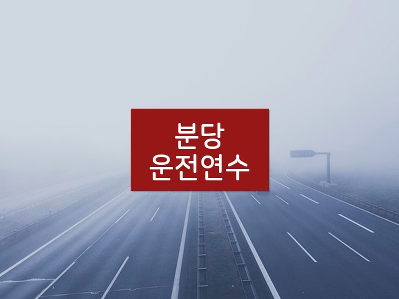 분당운전연수 후기