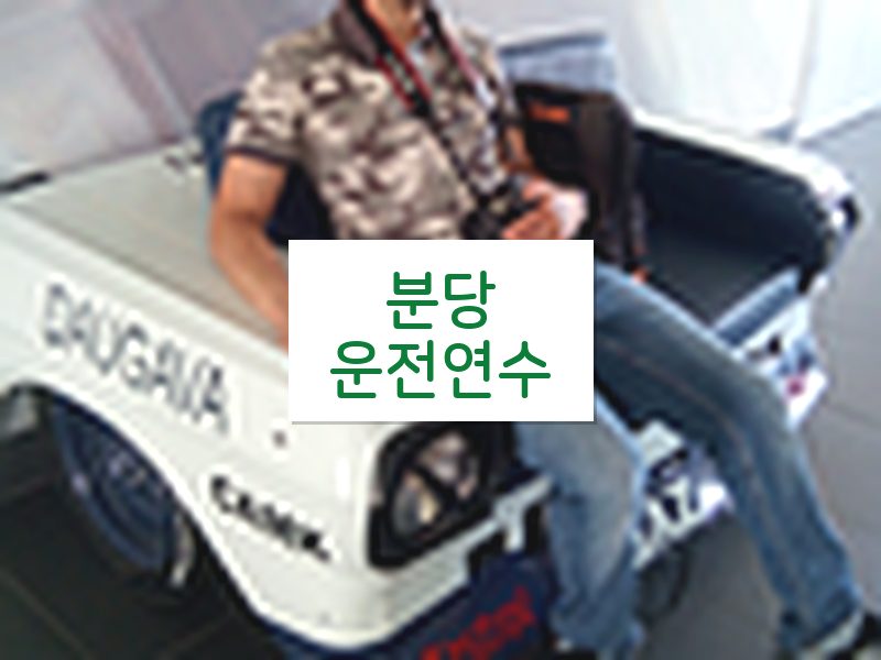 분당운전연수 후기