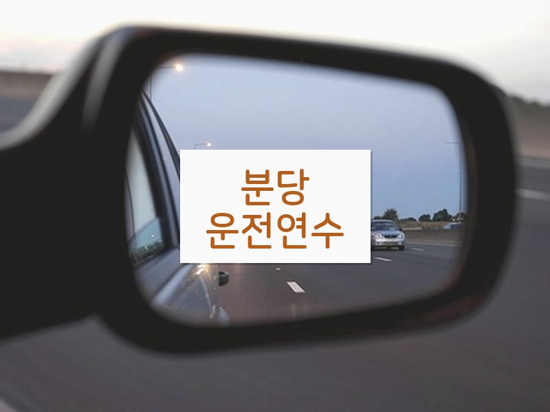 분당운전연수 후기