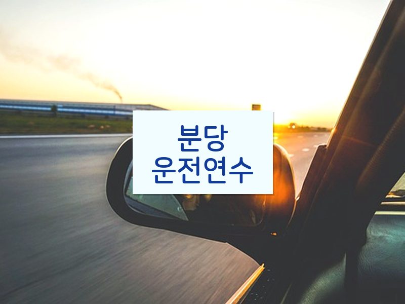 분당운전연수 후기