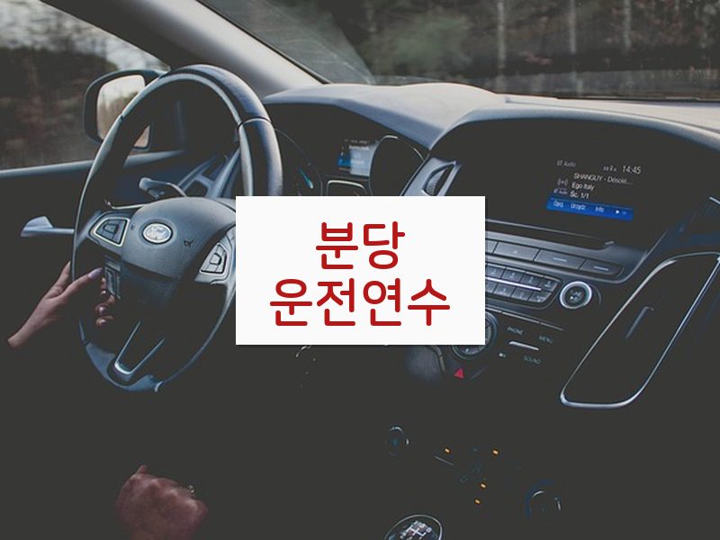 분당운전연수 후기