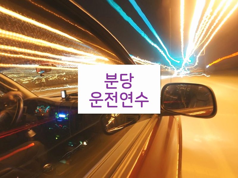 분당운전연수 후기