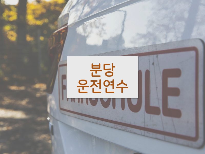 분당운전연수 후기