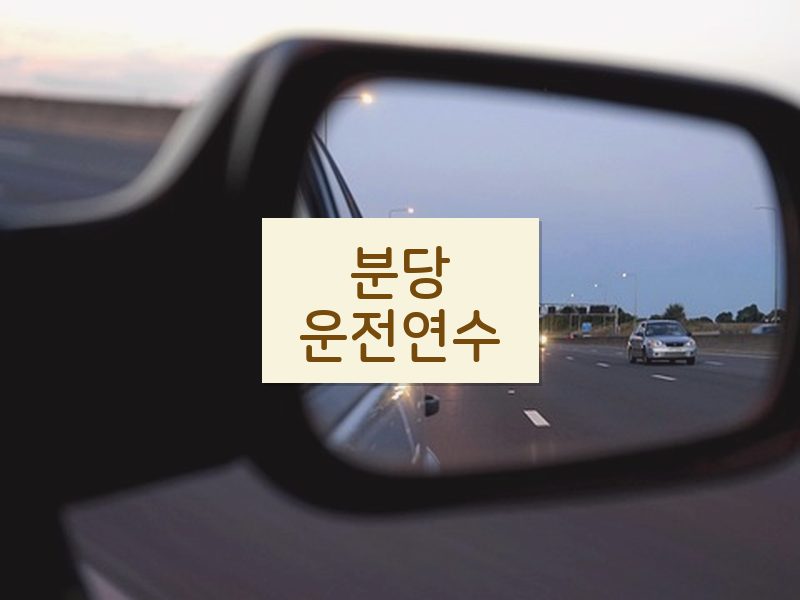 분당운전연수 후기