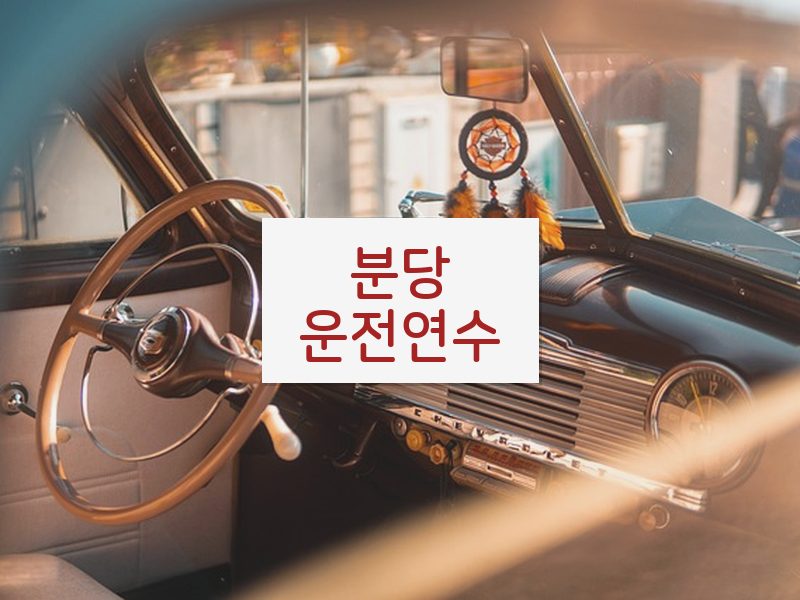 분당운전연수 후기