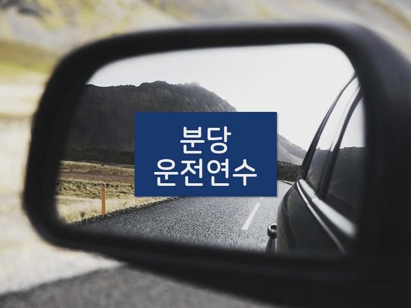 분당운전연수 후기