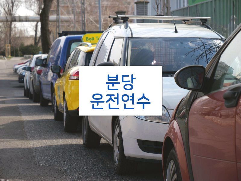 분당운전연수 후기