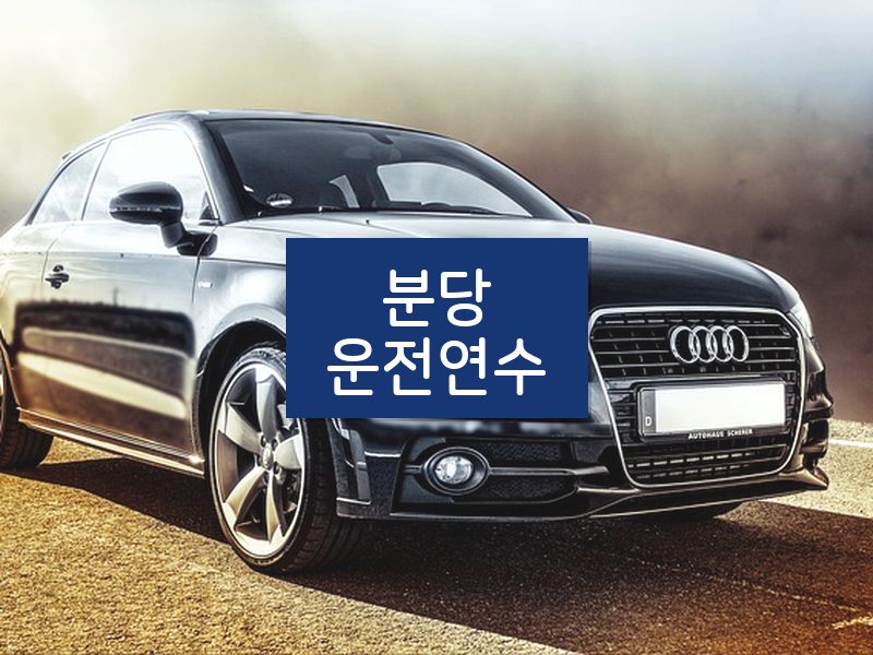 분당운전연수 후기