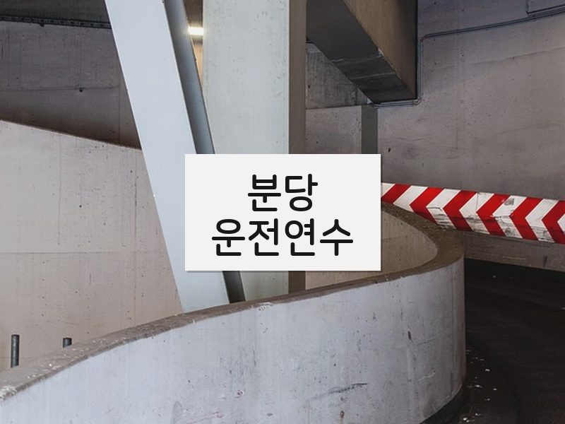 분당운전연수 후기