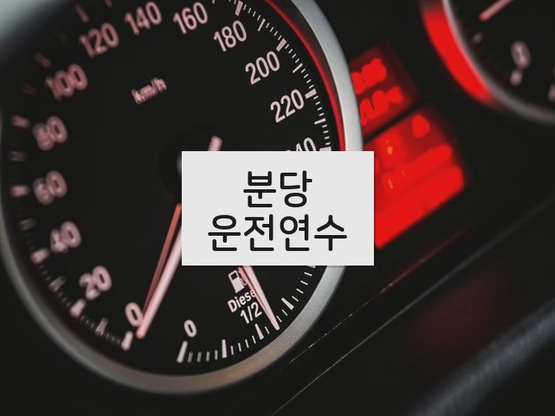 분당운전연수 후기