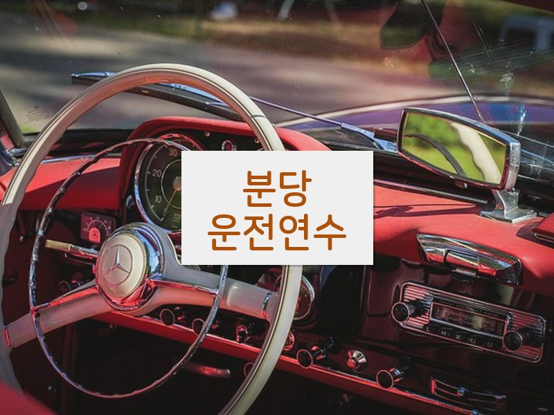 분당운전연수 후기