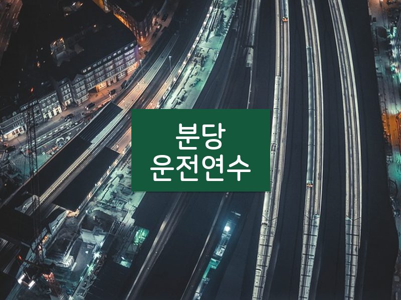 분당운전연수 후기