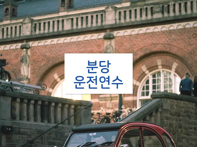 분당운전연수 후기