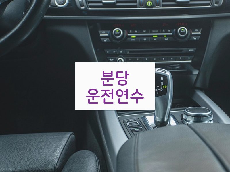 분당운전연수 후기