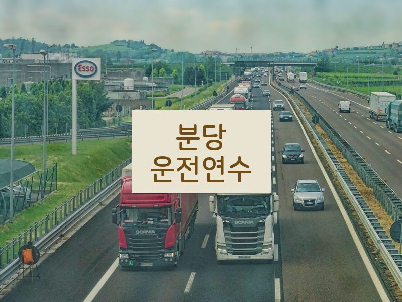 분당운전연수 후기
