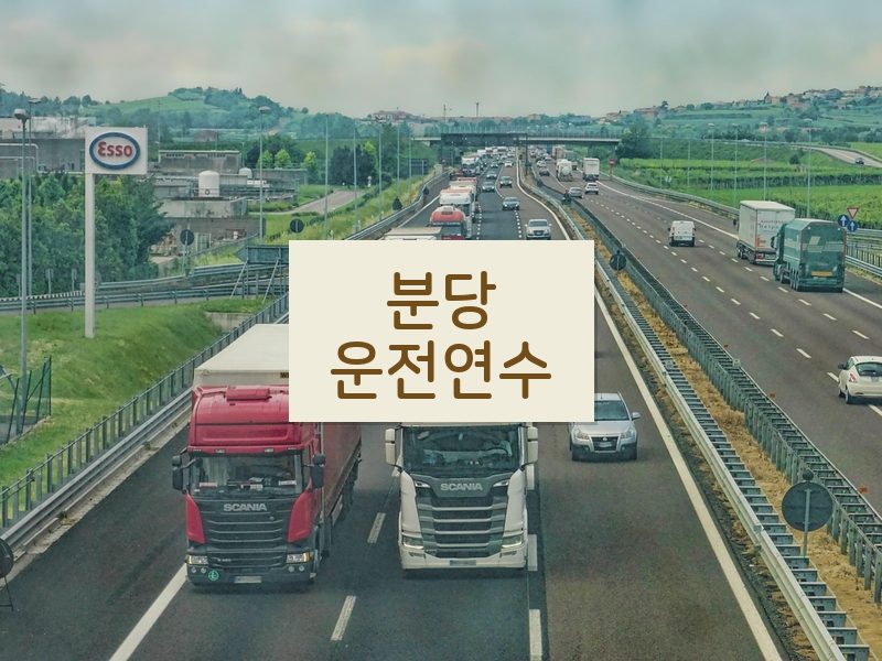 분당운전연수 후기
