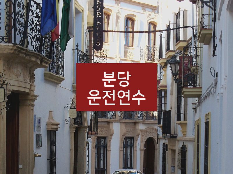 분당운전연수 후기