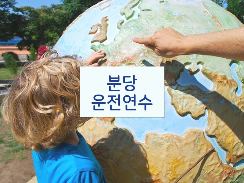 분당운전연수 후기